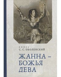 Жанна-Божья Дева
