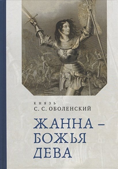 Жанна-Божья Дева