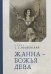 Жанна-Божья Дева