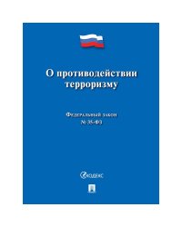О противодействии терроризму