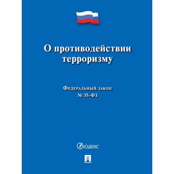 О противодействии терроризму