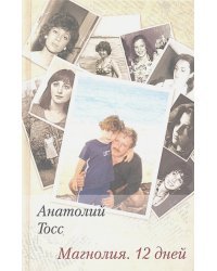 Магнолия.12 дней