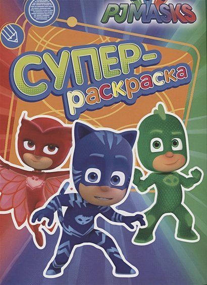 Книги, раскраски, наклейки Герои в масках.Суперраскраска