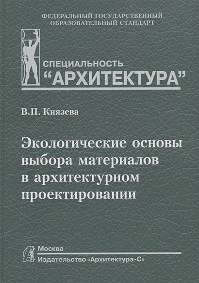 Экологические основы выбора материалов в архитектурном проектировании Экологические основы выбора материалов в архитектурном проектировании