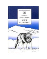 Белое безмолвие