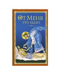 От Меня это было