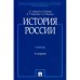 История России.Учебник (3-е изд.)