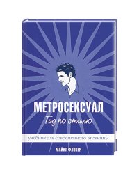 Метросексуал.Гид по стилю