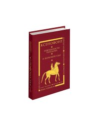 Обязанности гиппарха.О верховой езде
