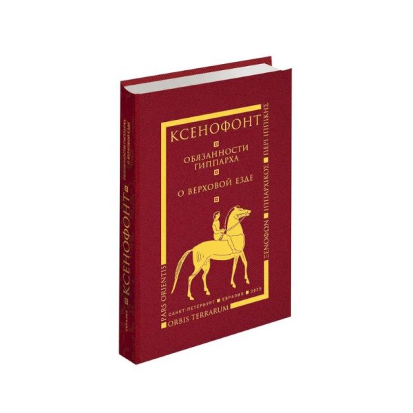 Обязанности гиппарха.О верховой езде