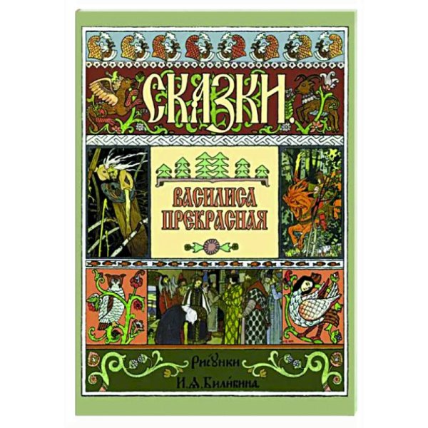 Мастера иллюстрации Василиса Прекрасная (рис.Билибина И.)