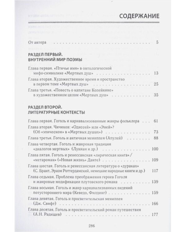 Поэма Гоголя "Мертвые души":внутренний мир и литературно-философские контексты