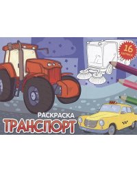 Транспорт