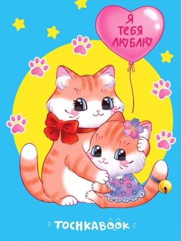 Котята.Я тебя люблю