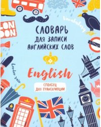 Словарь для записи английских слов