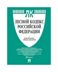 Лесной кодекс РФ +сравнительная таблица
