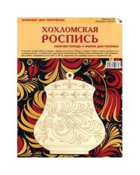Хохломская роспись.(Компл.раб.тетр.+форма для росписи)
