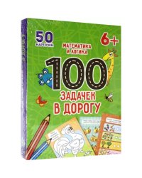 100 задачек в дорогу.Математика и логика