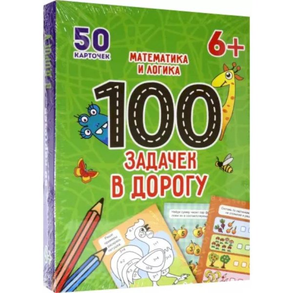 100 задачек в дорогу.Математика и логика