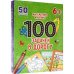 100 задачек в дорогу.Математика и логика