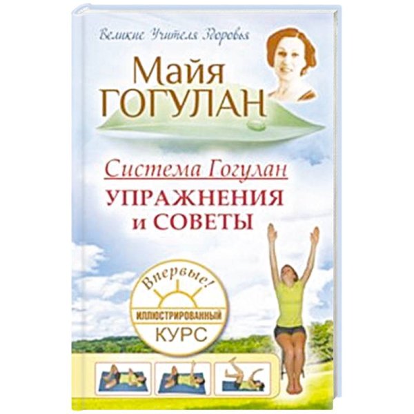 Система Гогулан.Упражнения и советы.Иллюстрированный курс