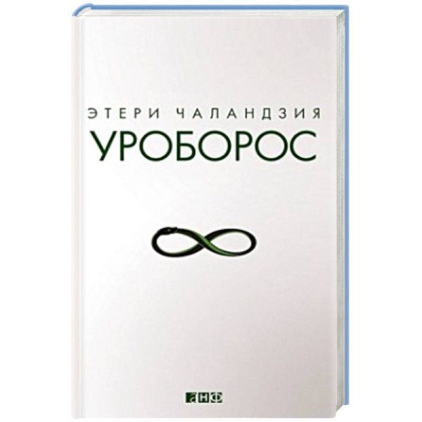 Художественная литература Уроборос