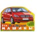 Эти быстрые машины (легковые и спортивные автомобили)