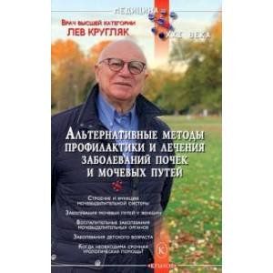 Медицина XXI века Альтернативные методы профилактики и лечения заболеваний почек и мочевых путей