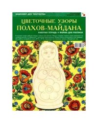 Цветочные узоры Полхов-Майдана.(Компл.раб.тетр.+форма для росписи)