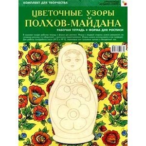 Искусство-детям Цветочные узоры Полхов-Майдана.(Компл.раб.тетр.+форма для росписи)