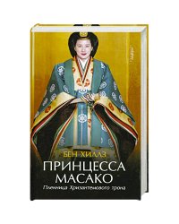 Принцесса Масако.Пленница Хризантемового трона
