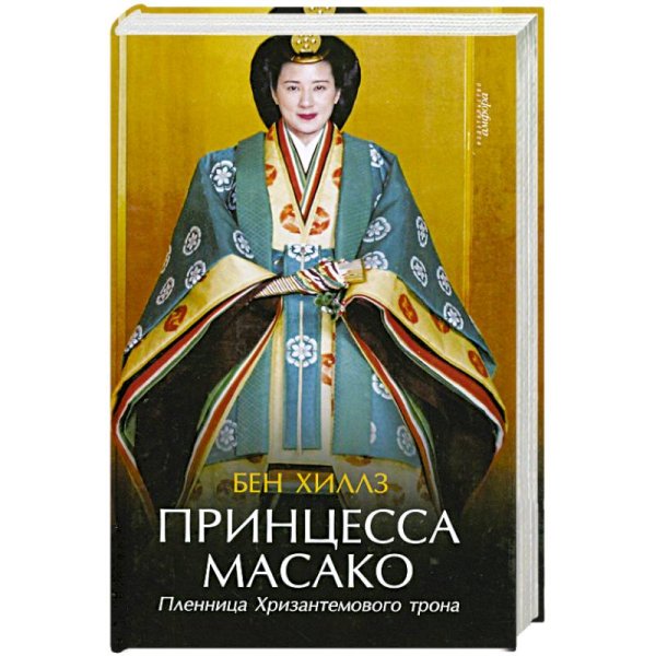 Принцесса Масако.Пленница Хризантемового трона