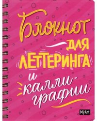 Блокнот для леттеринга и каллиграфии