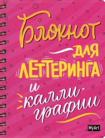 Блокнот для леттеринга и каллиграфии