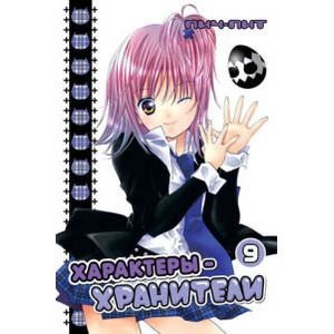 Манга. Характеры-хранители Характеры-хранители.Т.9