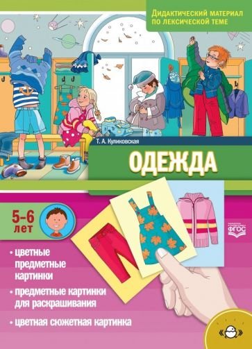 Одежда.(5-6 лет) По лексической теме Одежда.(5-6 лет) По лексической теме