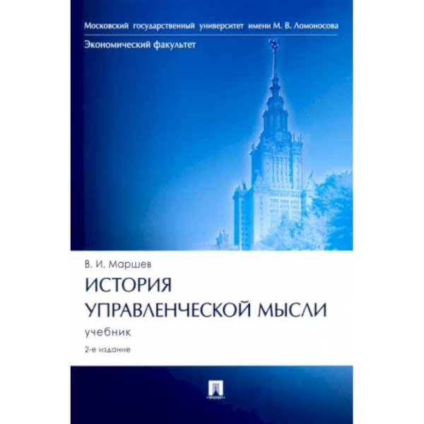 История управленческой мысли.Учебник