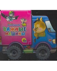 Важные машины