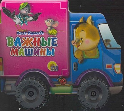 Важные машины