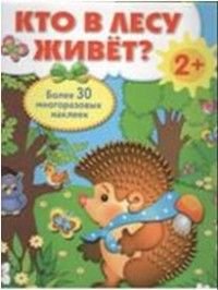 Плакат-игра Кто в лесу живет?