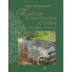 Тайны и истории кухни.Стол,посуда,этикет Тайны и истории кухни.Стол,посуда,этикет