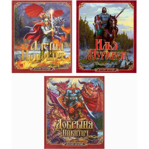 Русские богатыри Русские богатыри.(Компл.из 3-х кн.) Алёша Попович.Илья Муромец.Добрыня Никитич (Худ.Гилев С