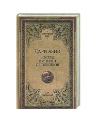 Цари Азии.Восход империи Селевкидов
