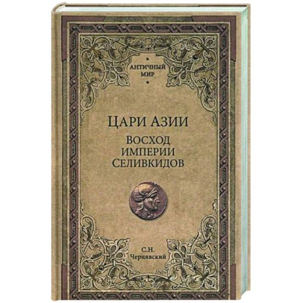 Цари Азии.Восход империи Селевкидов