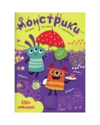 Монстрики