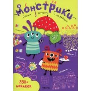 Большие активити.250 наклеек Монстрики