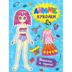 Аниме куколки.Вырежи и одень!