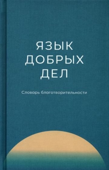 Язык добрых дел.Словарь благотворительности