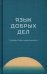 Язык добрых дел.Словарь благотворительности