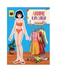 Аниме куколки.Наряди меня!
